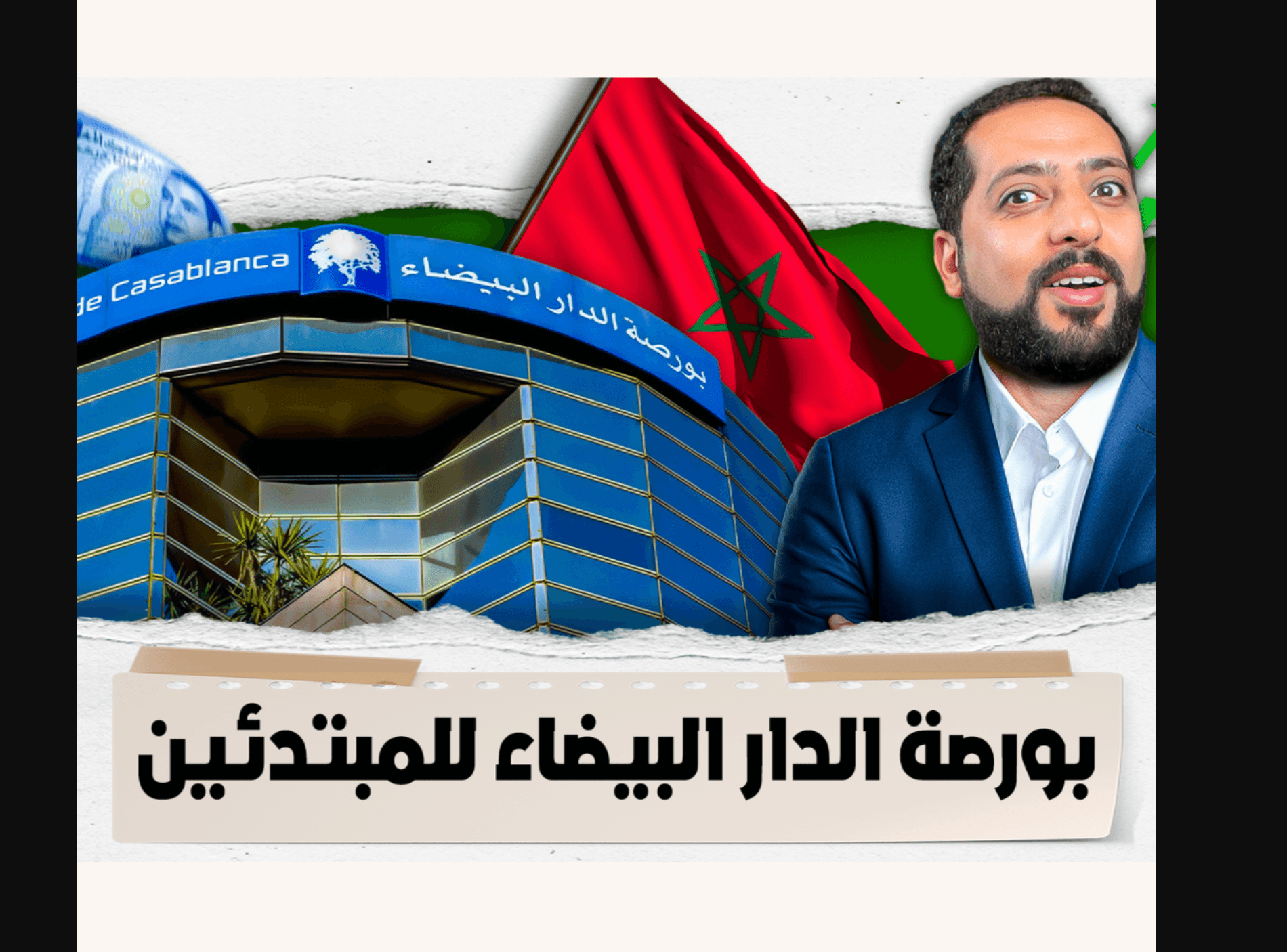 بورصة الدار البيضاء